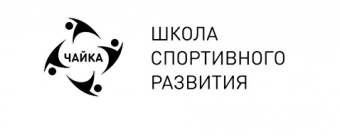 Школа спортивного развития "Чайка"